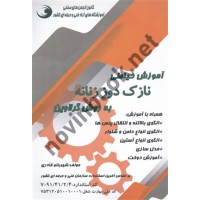 آموزش خیاطی نازک دوز زنانه به روش گرلاوین شهربانو قادری انتشارات بازار فنی و حرفه ای 